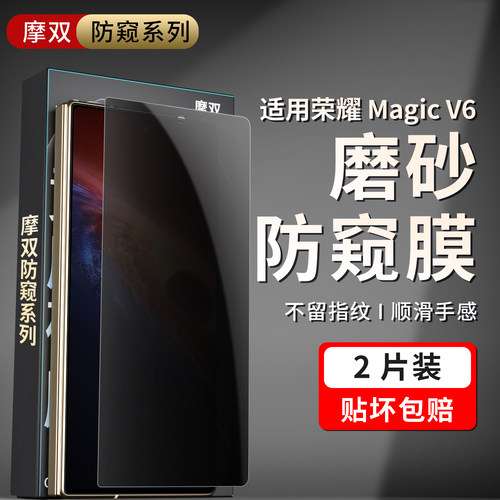 摩双适用荣耀magicv6手机膜防窥