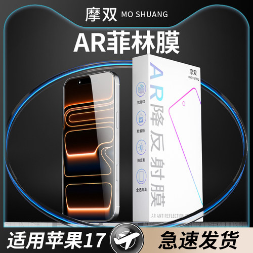 摩双适苹果17AR手机膜增透抗反射