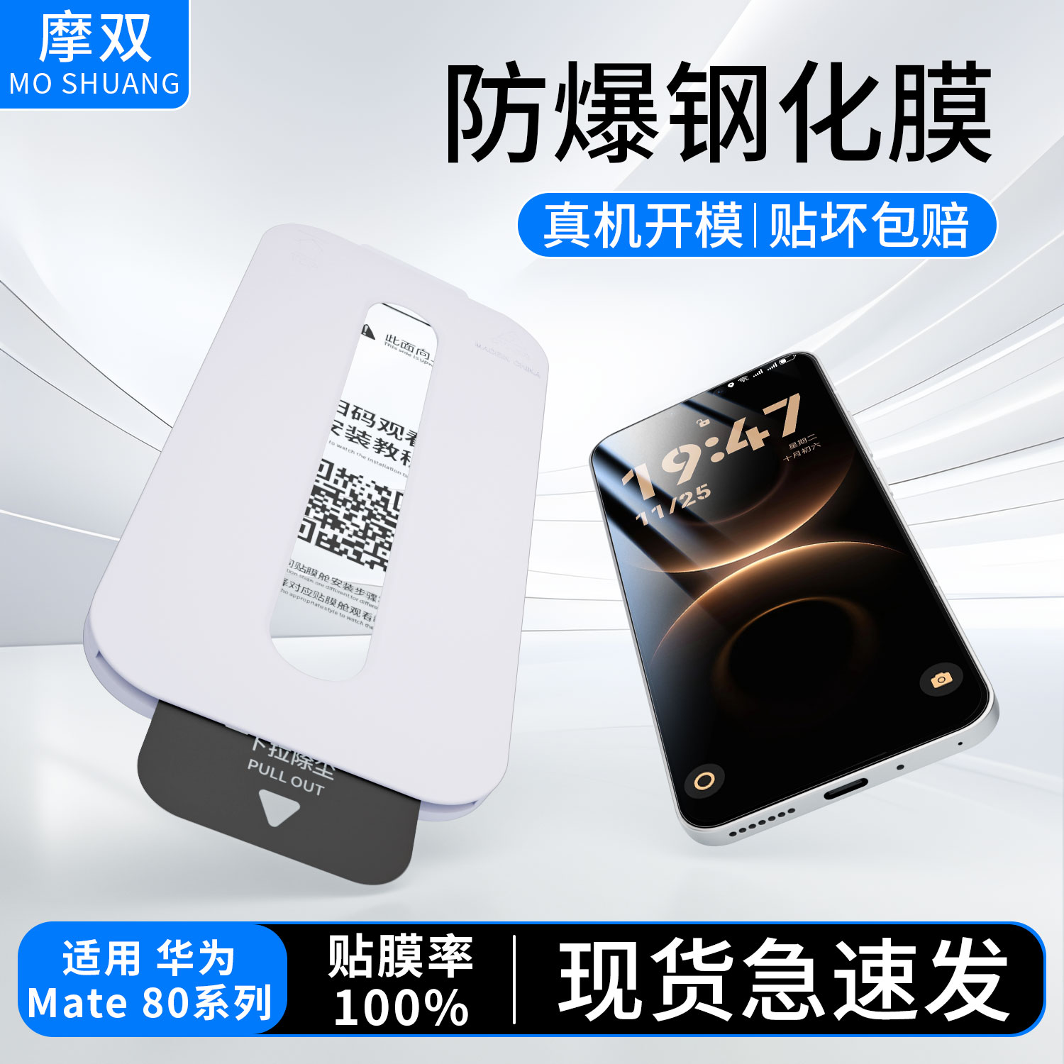 摩双适用华为mate80pro手机膜