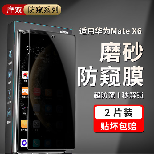 摩双适用华为matex6手机膜防窥