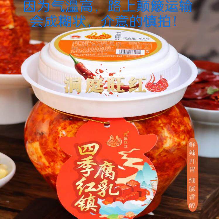 湖南特产四季红腐乳洞庭旺红红油腐乳豆腐乳猫鱼下饭菜800g