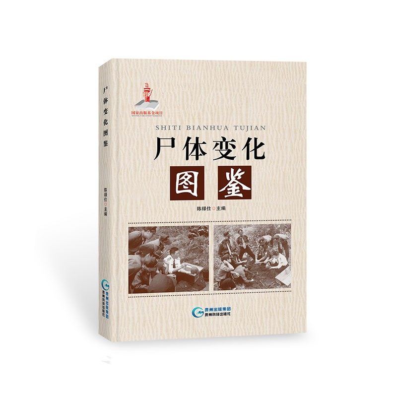 尸体变化图鉴 陈禄仕主编法医图鉴书 贵州科技出版社 尸体腐败图集法医病理高清彩图