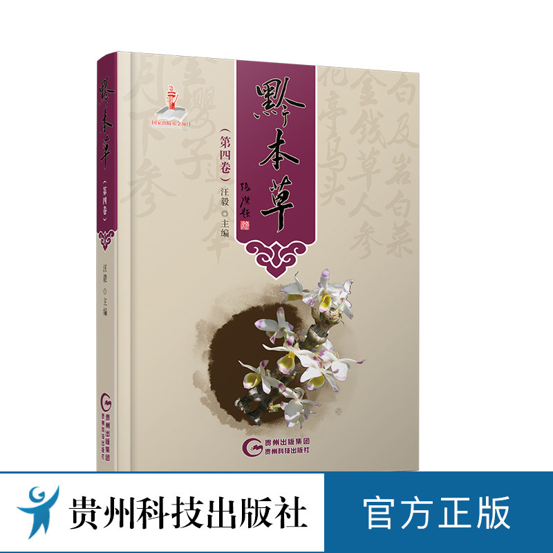 黔本草（第四卷） 正版现货 汪毅编 贵州科技出版社 中医中草药高清图详解