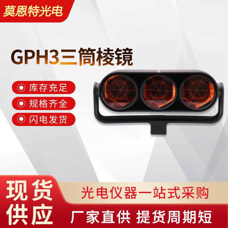 厂家供应GPH3三筒棱镜全站仪棱镜多镜头测量测绘测距棱镜工厂