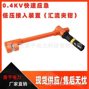 供应0.4KV快速应急低压接入装 电力快速应急汇流钳 置 汇流夹钳