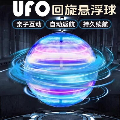 智能感应ufo回旋飞球发光炫酷遥控飞行碟陀螺儿童玩具男孩魔术球