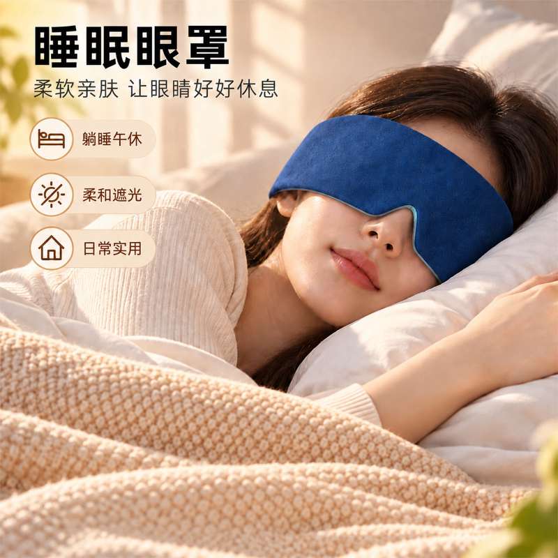 3D重力遮光助眠冰丝眼罩