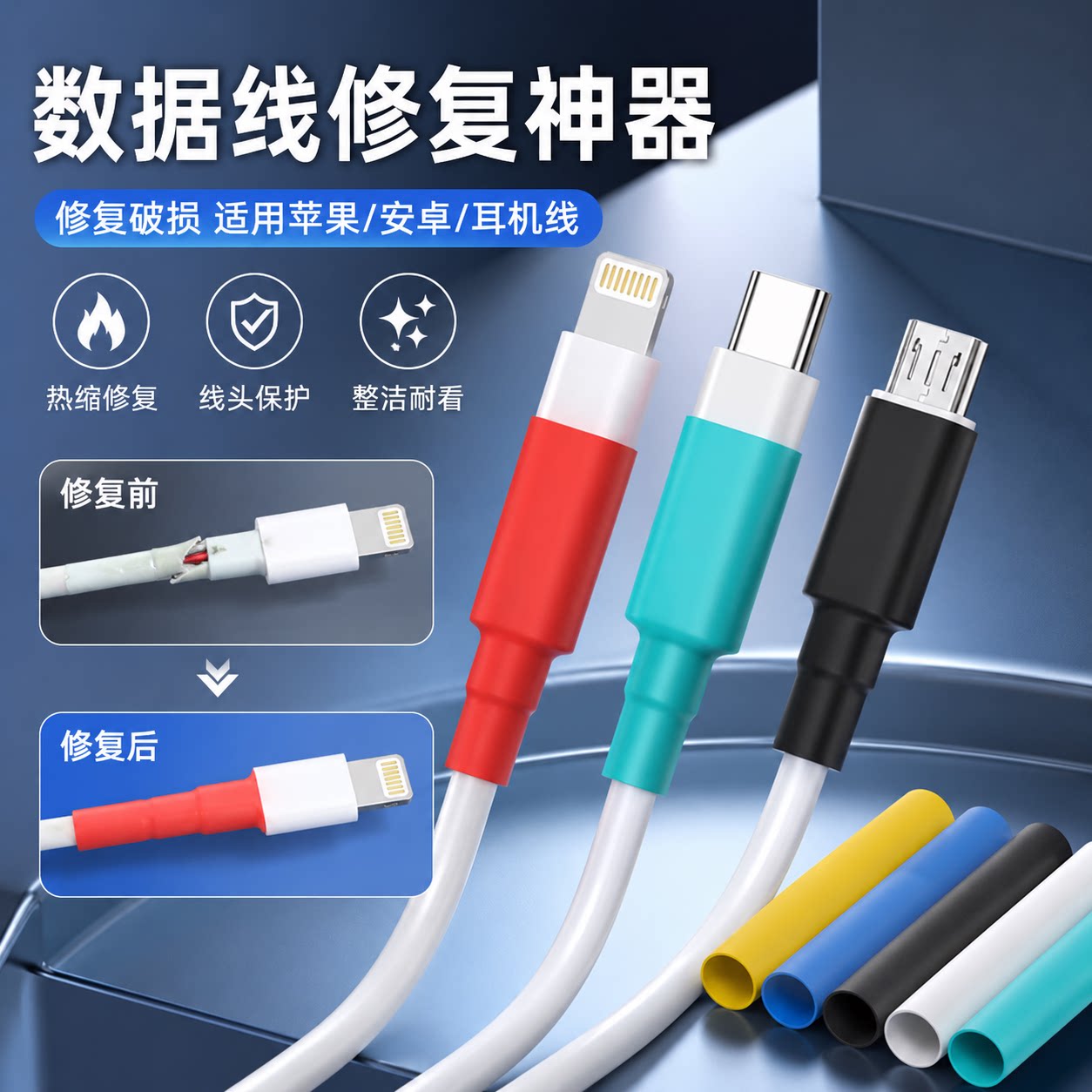 手机数据线破皮修复热缩管胶带