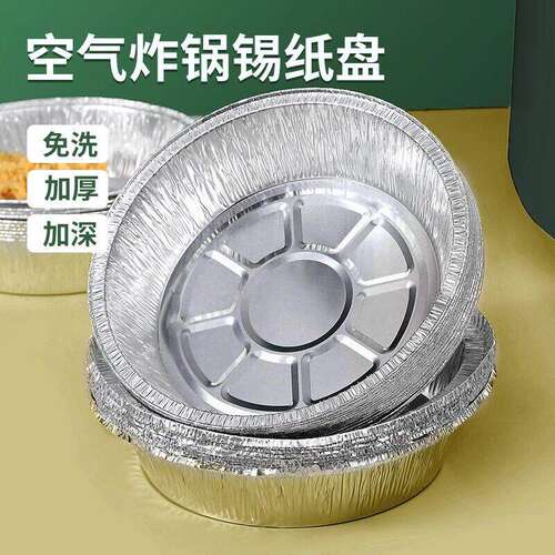 空气炸锅专用加厚锡纸盘盒烧烤箱烘焙锡箔碗家用锡纸盒食品级圆形