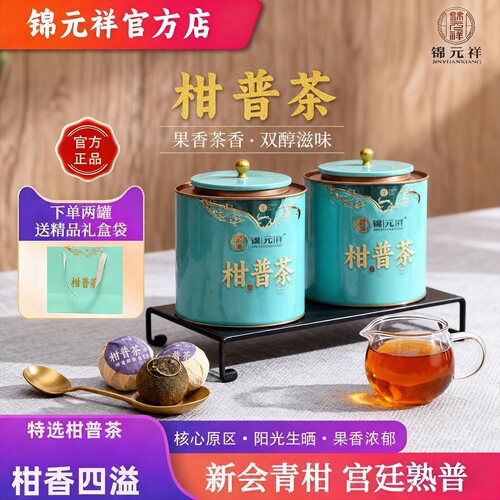 锦元祥柑普茶普洱茶宫廷熟普柑普茶生晒陈香青橘茶礼袋送礼装