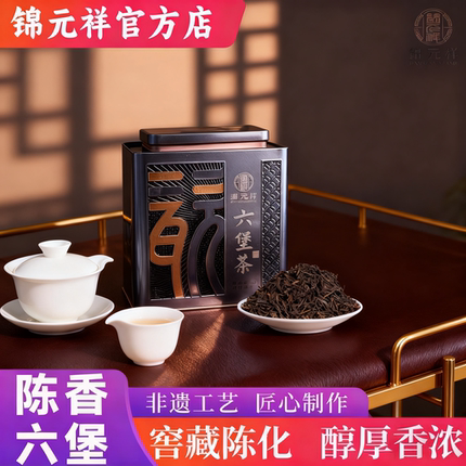 锦元祥六堡茶黑茶陈年正品熟茶茶叶口粮老茶广西原产地黑茶礼袋装
