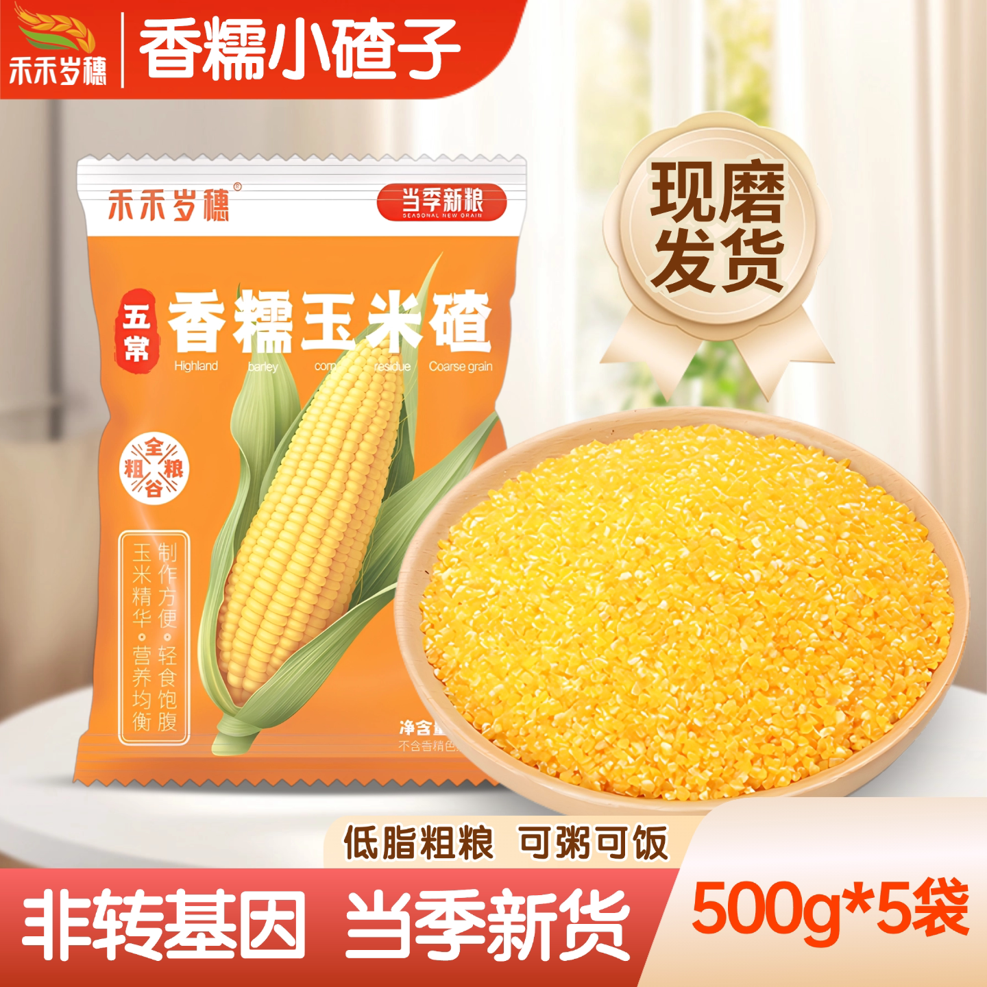 禾禾岁穗免泡玉米糁香糯玉米小碴子5斤粘碴新米饭伴侣杂粮粥非转
