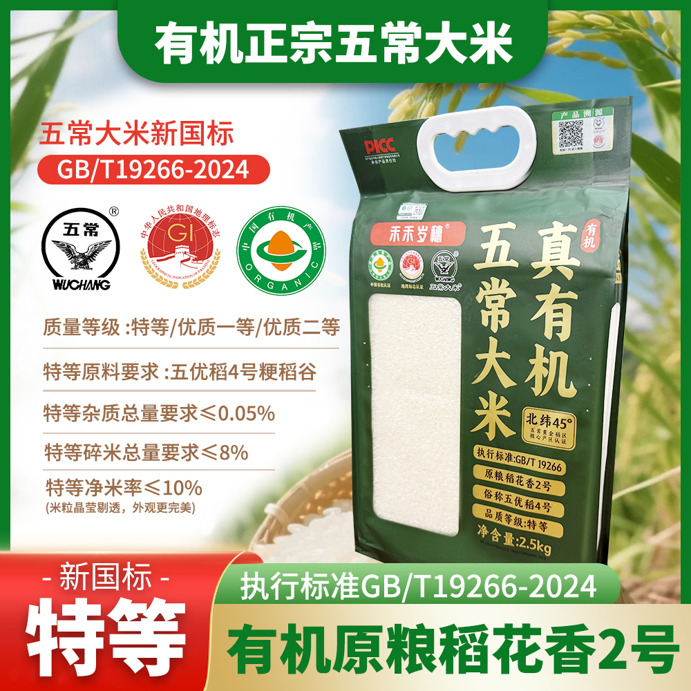 禾禾岁穗有机五常大米2.5kg*2袋