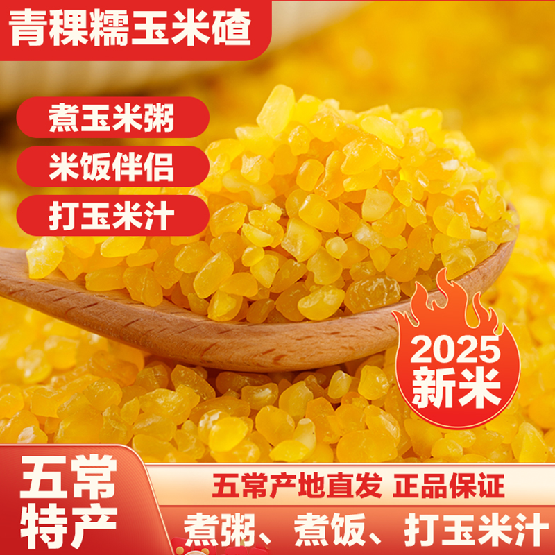 禾禾岁穗青稞玉米碴子粥新米东北黏碴玉米渣粗粮脱皮免泡非转基因,粮油调味/速食/干货/烘焙,特色米/面粉/杂粮,淘宝优惠券,粉丝福利购,淘宝优惠卷