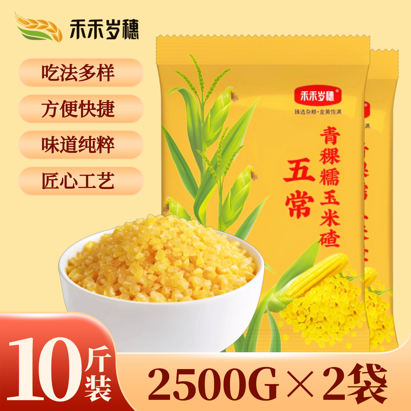 禾禾岁穗青稞玉米碴子粥10斤新米东北玉米渣粗粮脱皮免泡非转基因