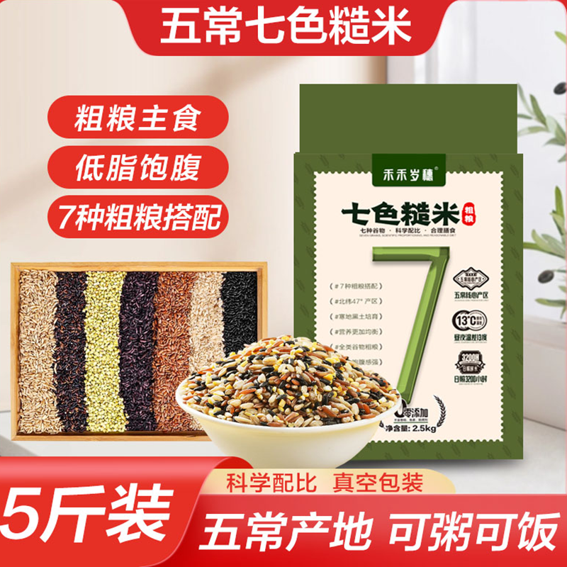 【禾禾岁穗】五常杂粮七色糙米五谷煮饭煮粥粗粮杂粮组合东北低脂,粮油调味/速食/干货/烘焙,糙米,淘宝优惠券,粉丝福利购,淘宝优惠卷