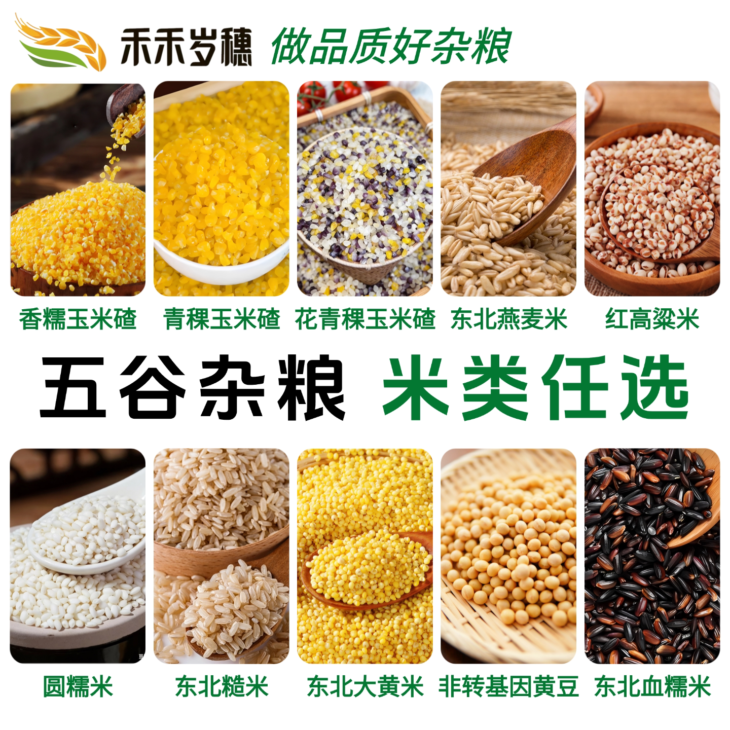 禾禾岁穗多种杂粮任选