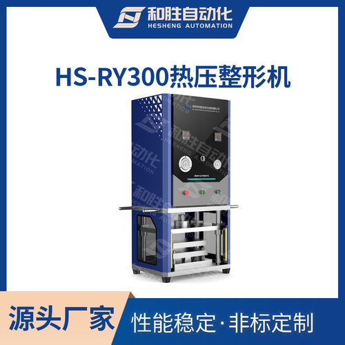 和胜 软包热压整形机HS-RY300 实验室平压机 锂电池实验设备厂家