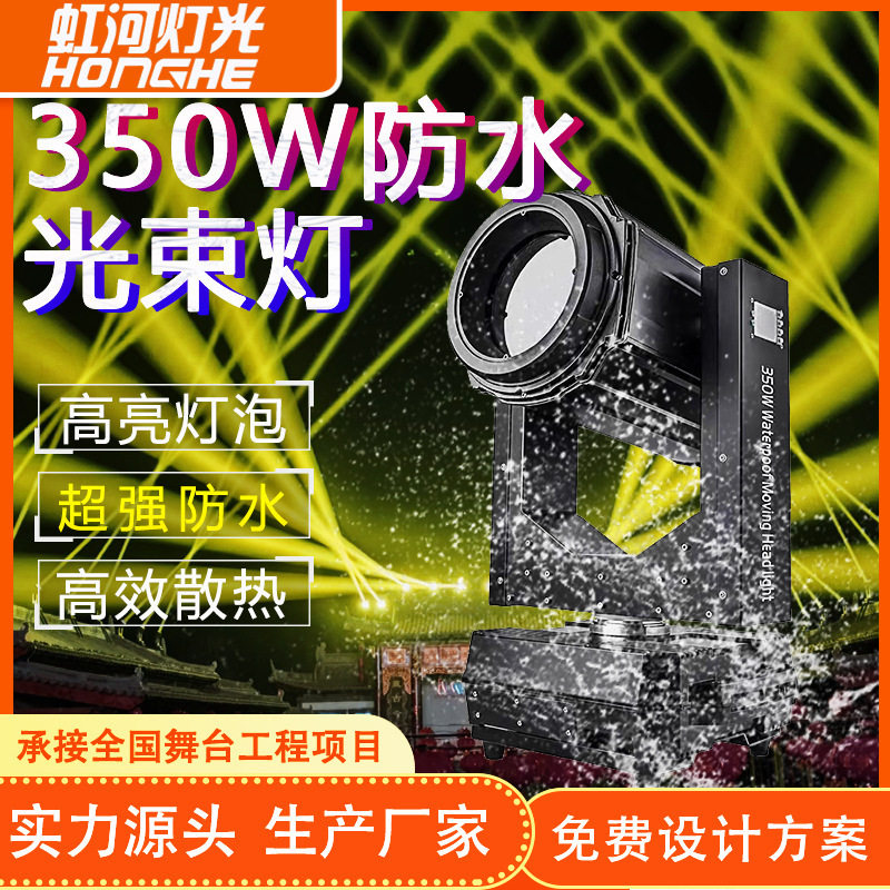 户外防水350w光束灯演出摇头灯室外楼顶光束文旅景观舞台灯光