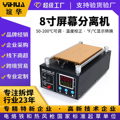谊华YIHUA-946A手机屏幕拆屏机 8寸液晶分离机 真空屏幕分离机