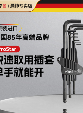 wiha威汉德国进口内六角扳手六角工具球头套装六边形内六方螺丝刀