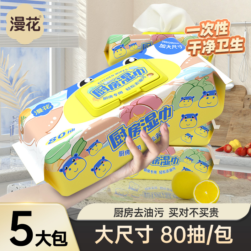 漫花5包厨房湿巾箱装专用去油污
