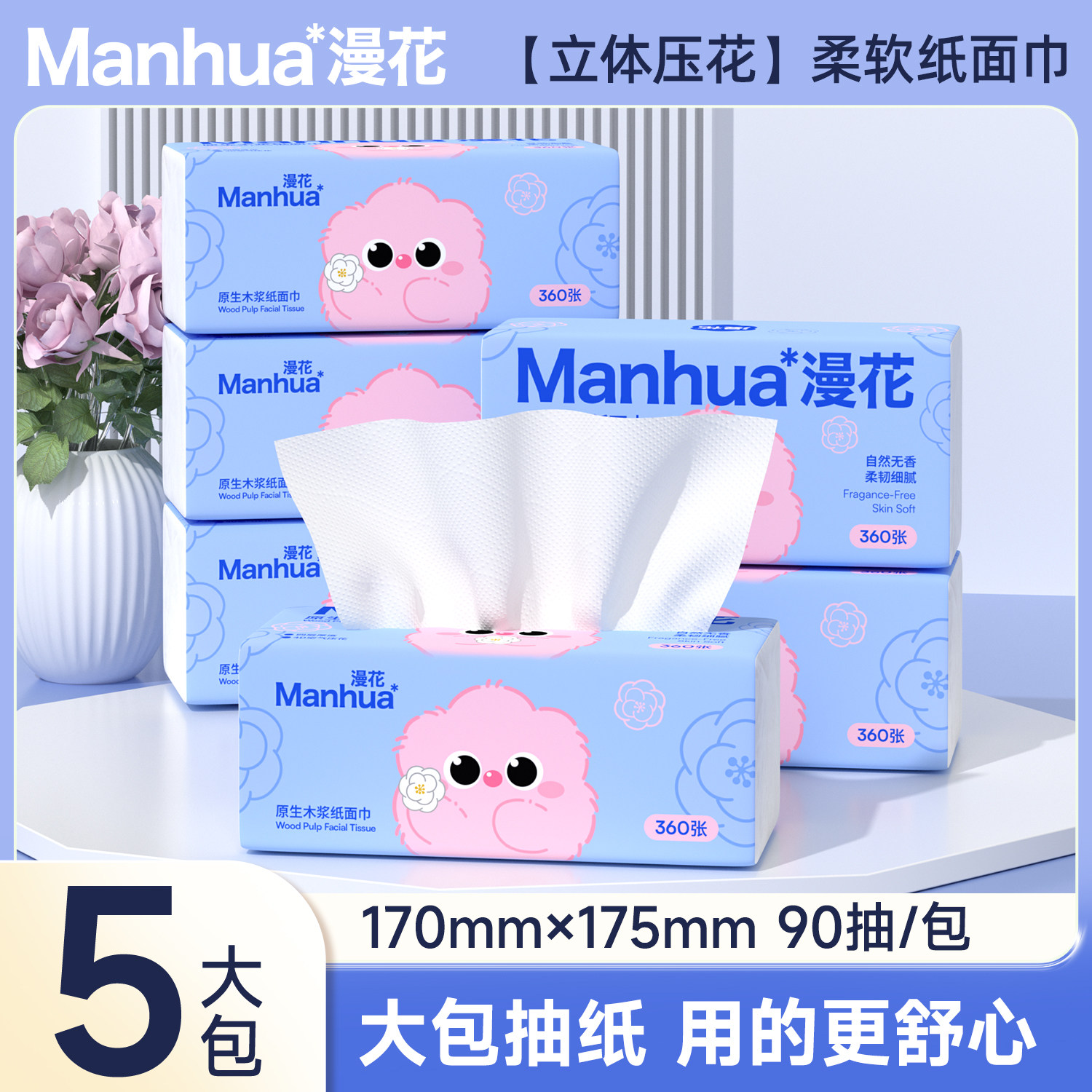 漫花抽纸90抽*5包大尺寸抽纸医护级