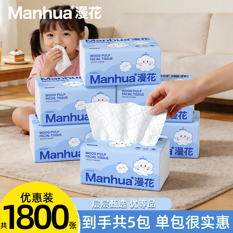 天降！漫花抽纸5包360张√五层柔厚