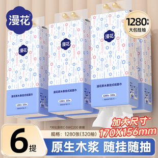漫花6大提悬挂抽纸巾原生浆家用宿舍整箱实惠囤抽纸厕纸卫生纸抽