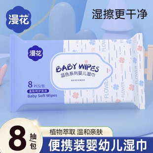 漫花旅行家用小包随身便携式 婴儿湿巾儿童加厚手口专用装 迷你装