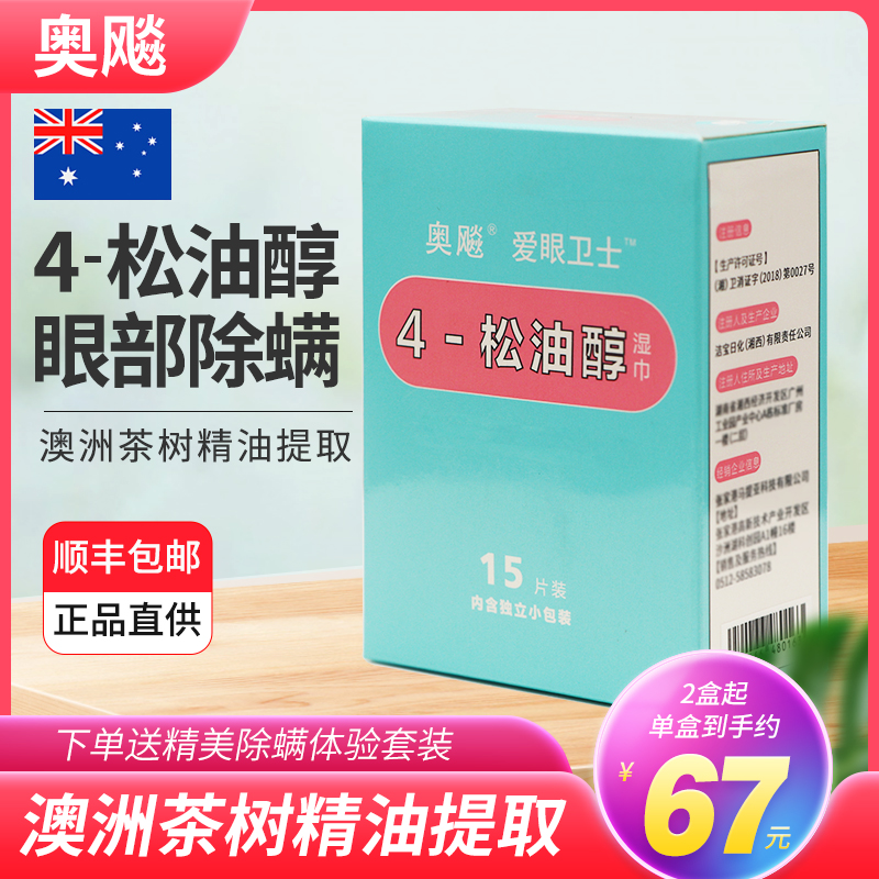 奥飚4松b油醇除螨湿巾眼部专用四松油醇棉片茶树油贴干眼爱眼卫士