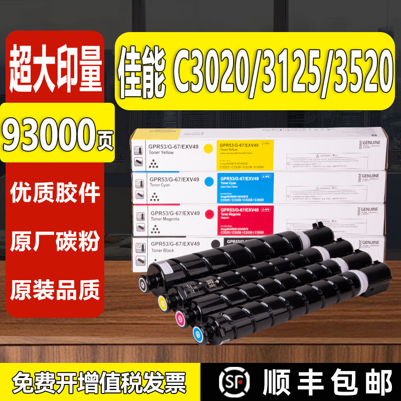 适用佳能NPG67粉盒C3125/C3520/C3020墨盒C3222L/C3120L/C3320L墨粉C3025/C3226/C3530碳粉C3320/C3525硒鼓