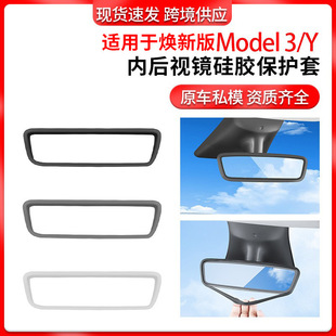 3特斯拉内后视镜保护套后视镜硅胶保护框配件批发 跨境适用modely