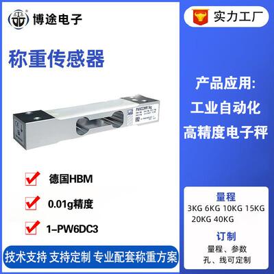 检重动态称重传感器铝合金工业测力传感器PW6DC3数字传感器
