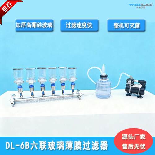 DL-6B六联玻璃薄膜过滤器多联SS悬浮物抽滤装置微生物溶剂过滤器