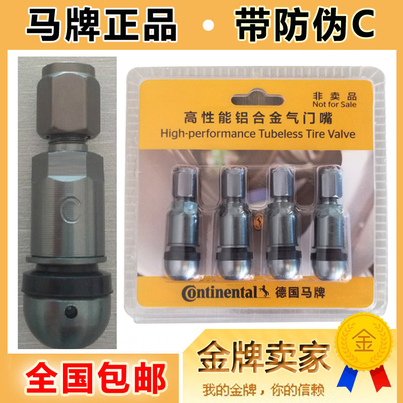 德国马牌气门嘴性能铝合金属爆气门嘴芯伪气嘴轮胎毂通用