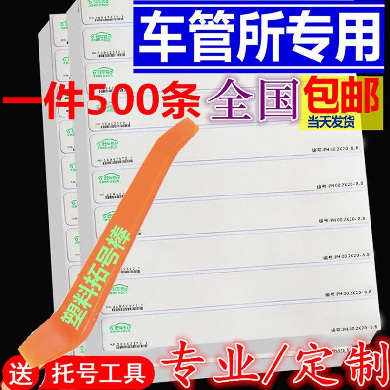 汽车拓印纸车架拓号纸车管所贴电动发动机托印条