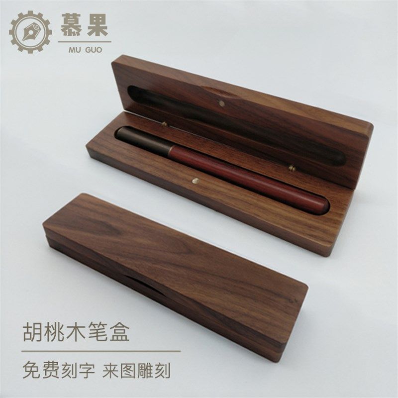 慕果 胡桃笔盒复古钢笔文具盒定图案刻字个性收纳简约原木