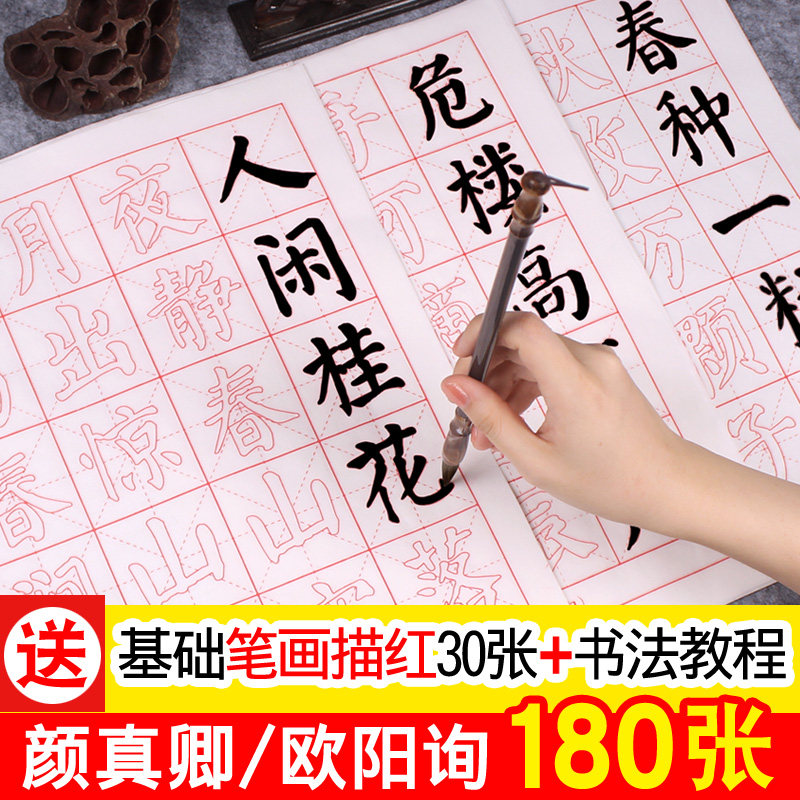 毛笔书法练字纸字帖入门装临摹欧阳询楷书体柳公权柳体书法软笔初