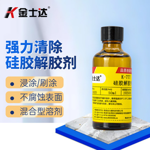 金士达解胶剂清洗清除硅橡胶分解除胶剂