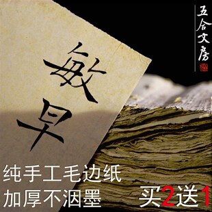五合文房毛边纸手工加厚半生熟书法毛笔字练习四尺整张宣纸
