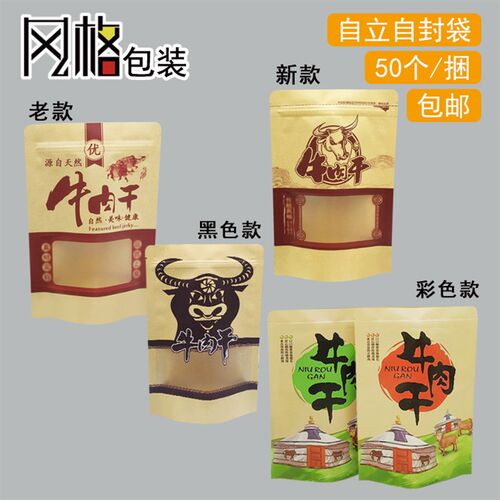 牛肉干包装袋 风干手撕内蒙古猪牛肉干脯自立自封开窗牛纸袋