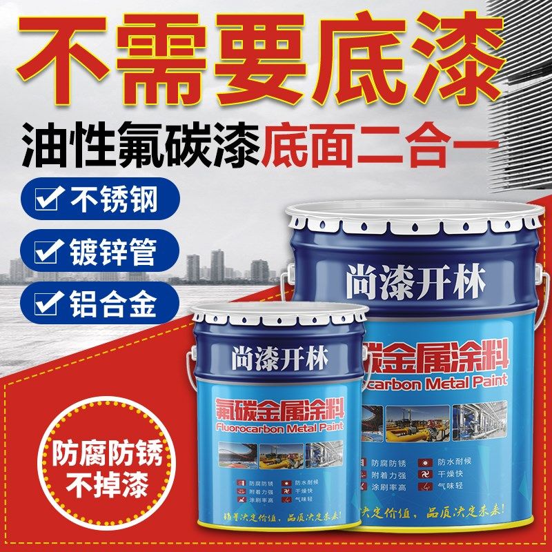 氟碳漆底面合一户外喷漆镀锌管铝合金锈金属油漆