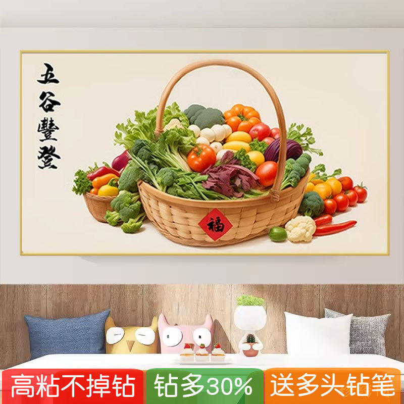 中式餐厅钻石画满钻五谷丰登厨房蔬菜点粘贴钻十字绣饭厅