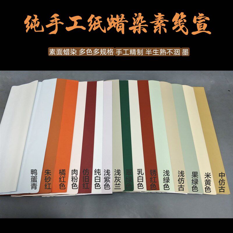 四六尺对开手工蜡染笺素面宣纸彩色半生熟毛笔书法国参赛仿古