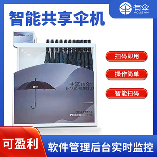 开锁雨伞共享雨伞自助机 带锁共享雨伞设备酒店雨伞架商用智能扫码