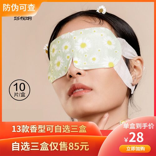 珍视明蒸汽热敷眼罩蒸汽发热睡眠舒缓女男护眼贴舒缓眼部疲劳多香