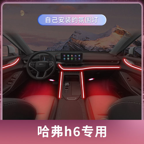 哈弗气氛国潮版三代哈佛车内第二代迎宾