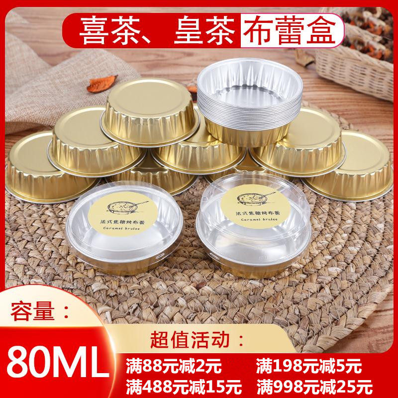 喜茶皇茶同款焦糖烤布蕾盒布丁碗耐温烤杯铝箔杯