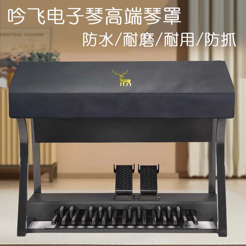 吟飞琴罩双排键电管风琴凳罩